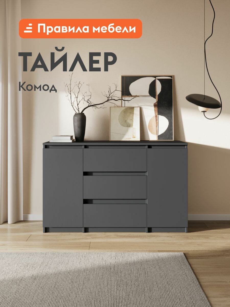Комод для одежды и хранения вещей Тайлер с ящиками, с полками, 120.1х39х75.4 см, Графит серый