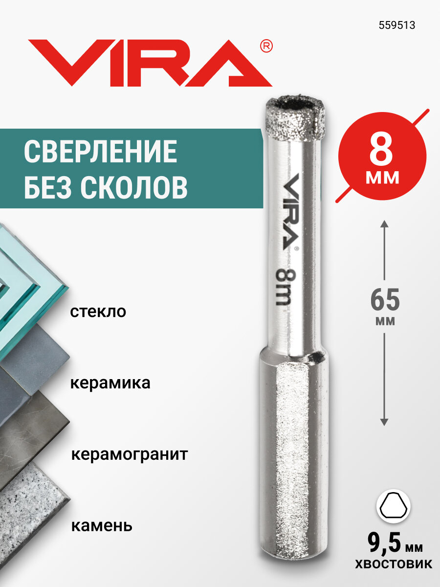 Коронка алмазная 8 мм по керамограниту и керамике трехгранный хвостовик VIRA