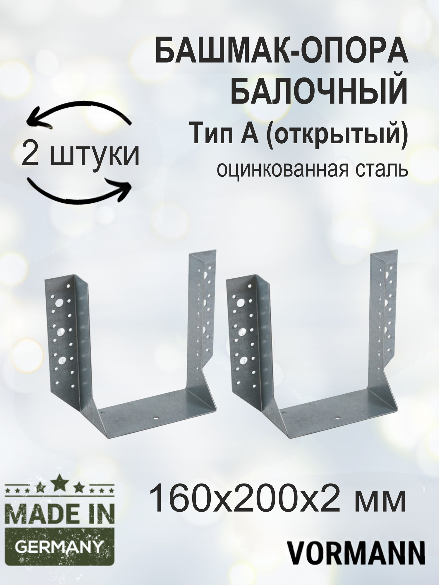 Башмак-опора балочный VORMANN тип А (открытый) 80х120х2 мм оцинкованный 2 шт