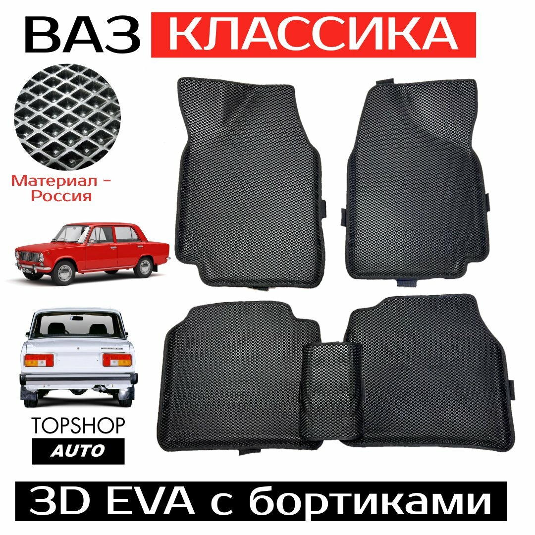 3D EVA Автоковрики с бортами для ВАЗ (Лада) Классика 2101.2107 (черный ромб/черный кант)