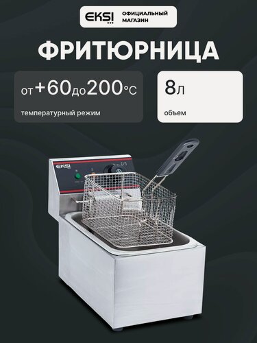 Изображение товара Профессиональная электрическая фритюрница EKSI HEF-8L / 1 емкость / 3.25 кВт