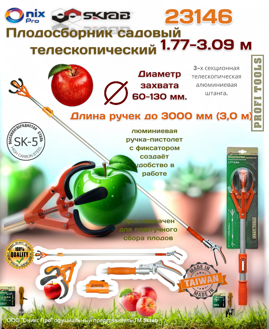 Плодосборник SKRAB 23146, телескопическая ручка 1,77–3 м, оранжевый