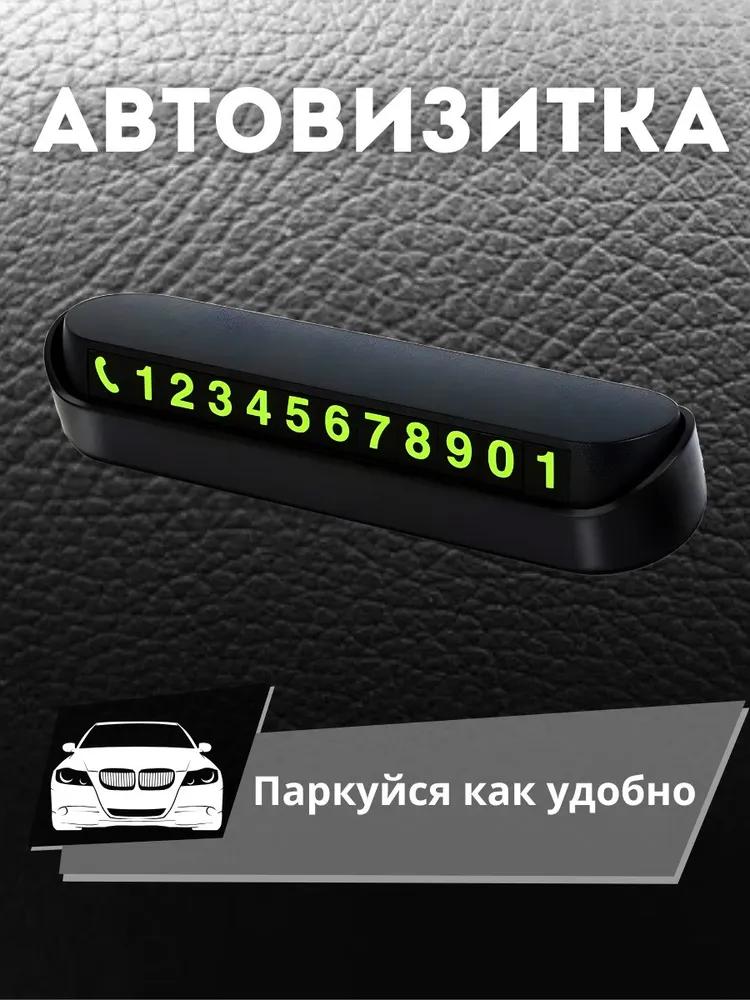 Автовизитка, парковочная табличка с номером телефона, под лобовое стекло, на торпедо