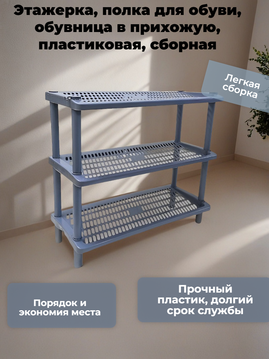 Этажерка, полка для обуви, обувница в прихожую, пластиковая, сборная с крючком 3 этажа серый