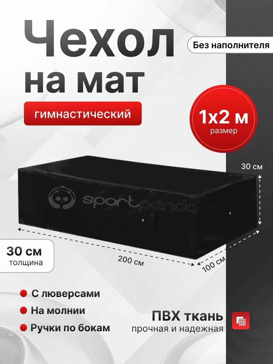 Чехол для гимнастического мата SportPanda ПВХ, 1 x 2 x 0.3 м