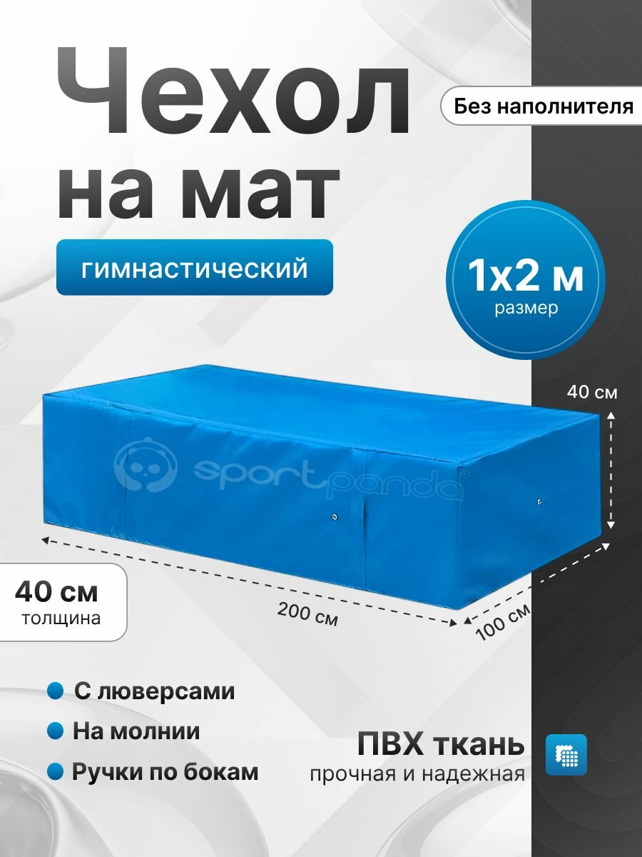 Чехол для гимнастического мата SportPanda ПВХ, 1 x 2 x 0.4 м