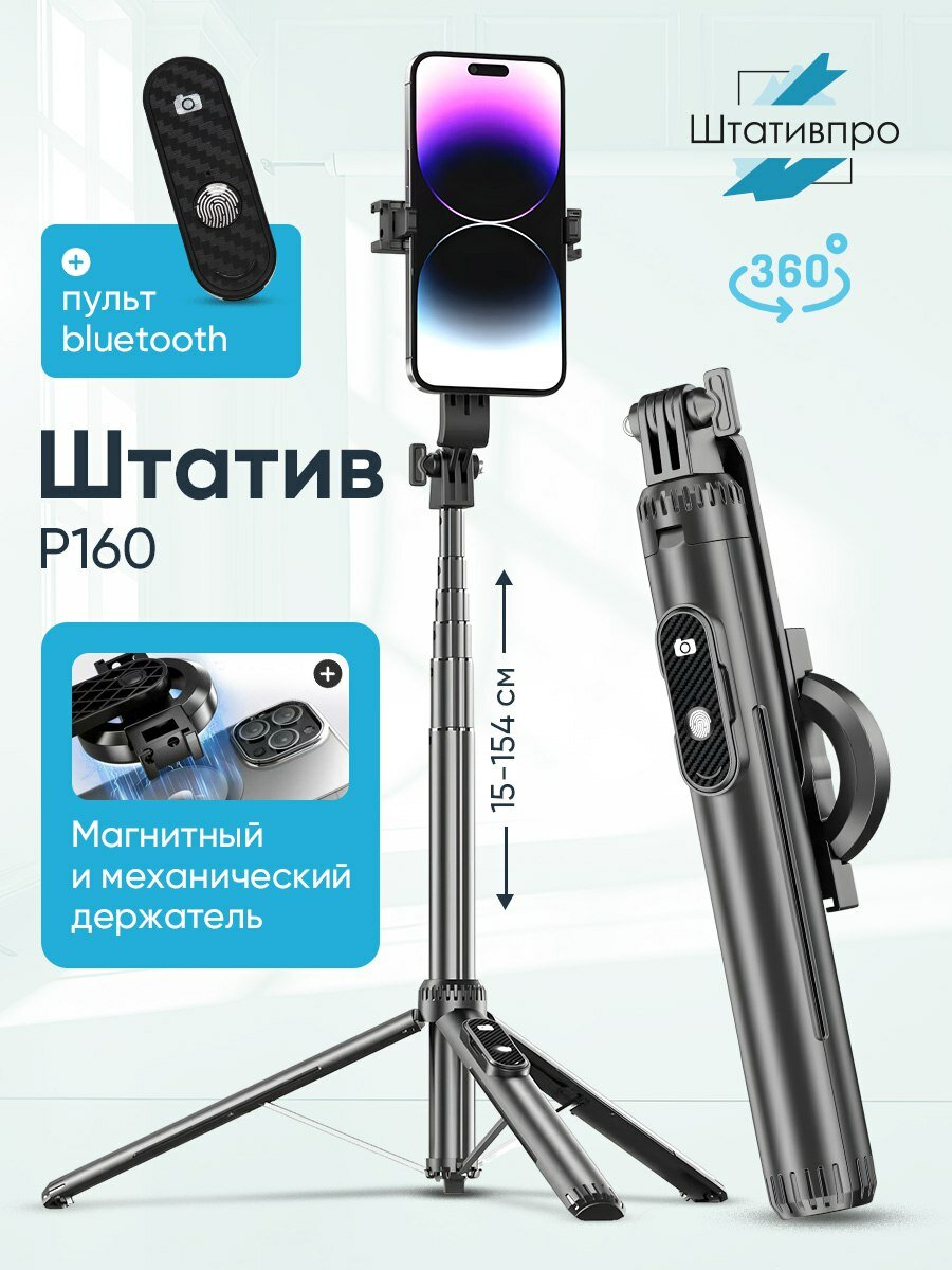 Штатив Р160 с магнитом-фиксатором