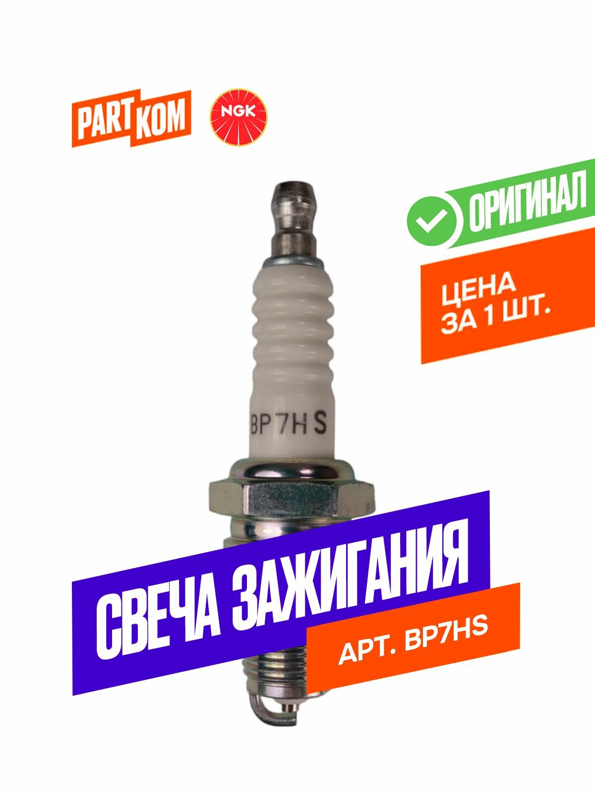 Свеча зажигания NGK BP7HS, для Saab, FIAT, FORD, PORSCHE, VOLVO