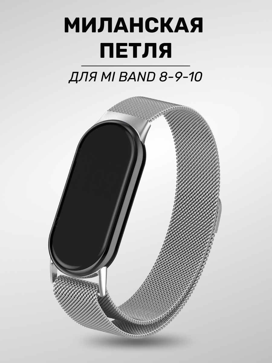 Металлический ремешок для Mi Band 8/9/10, браслет на часы, серебро