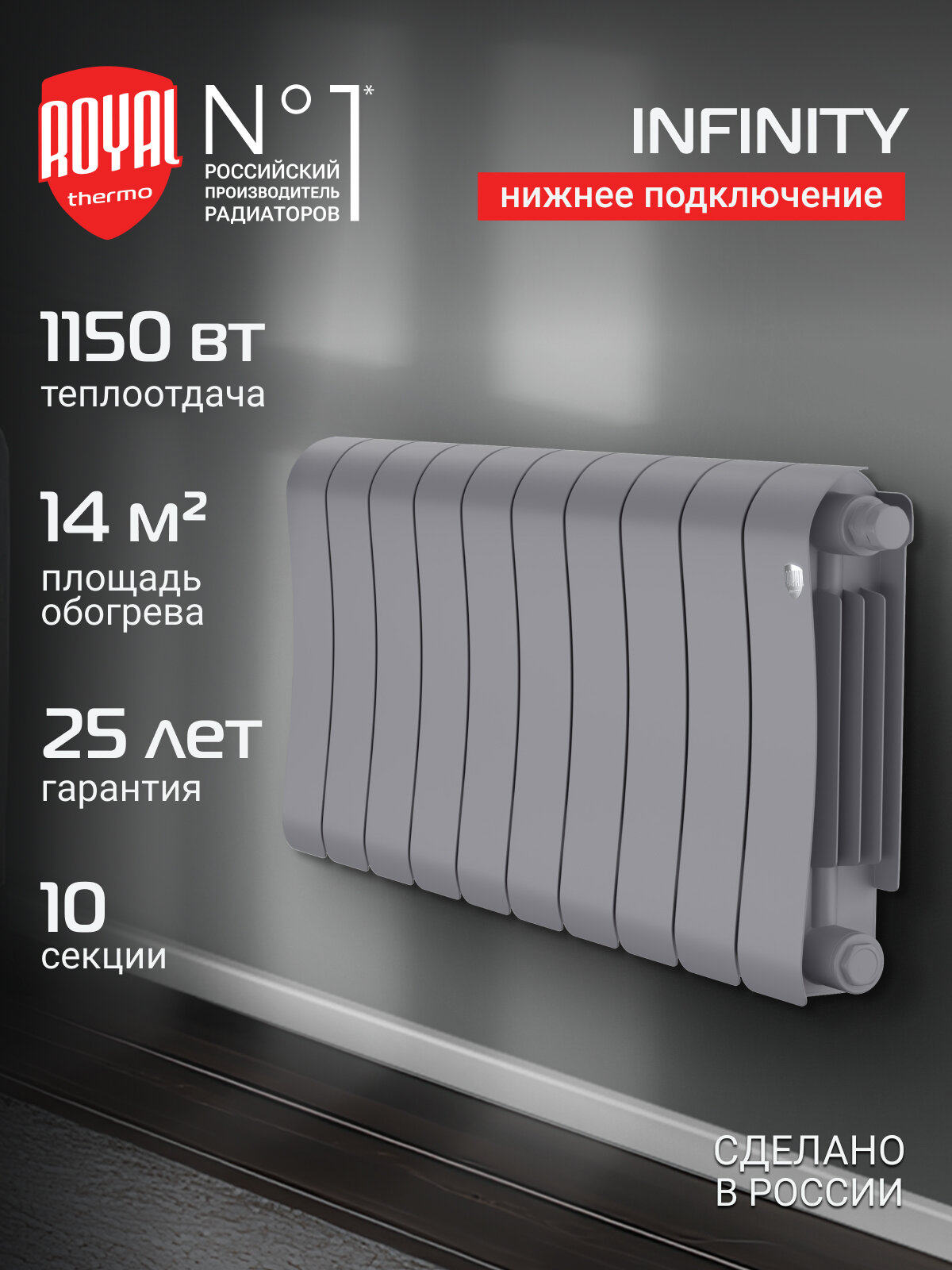 Радиатор биметаллический Royal Thermo Infinity 300 Silver Satin VR80 - 10 секц. нижнее подключение