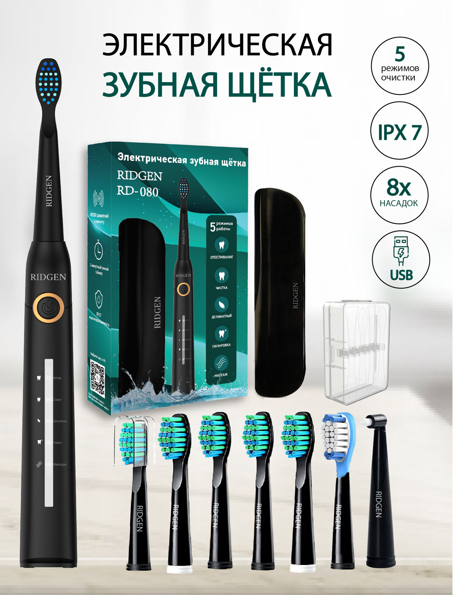 Электрическая зубная щетка Ridgen RD-080, черный, дорожный футляр, 8 насадок