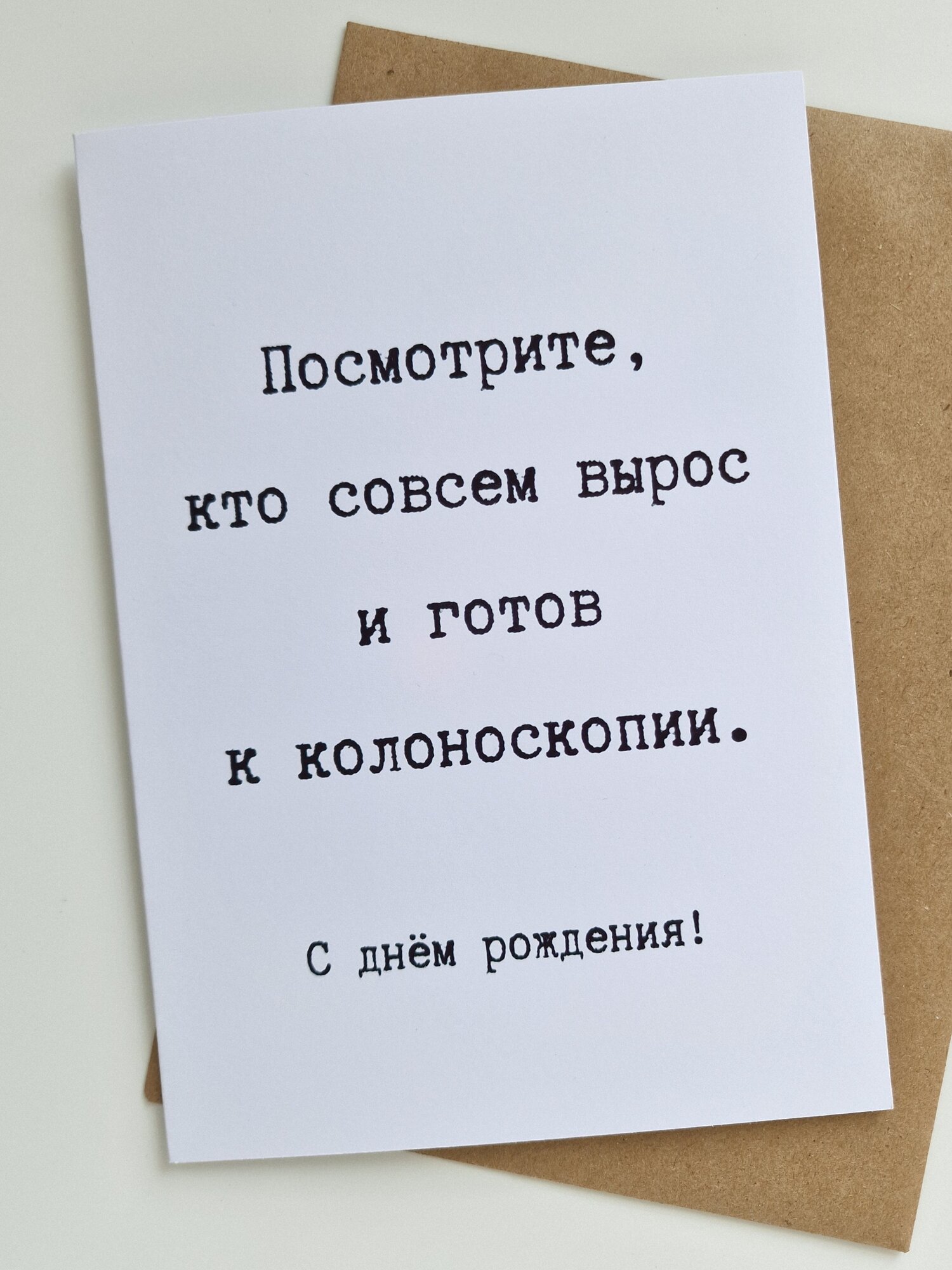 Минималистичная, саркастическая открытка на день рождения "Посмотри, кто совсем вырос."