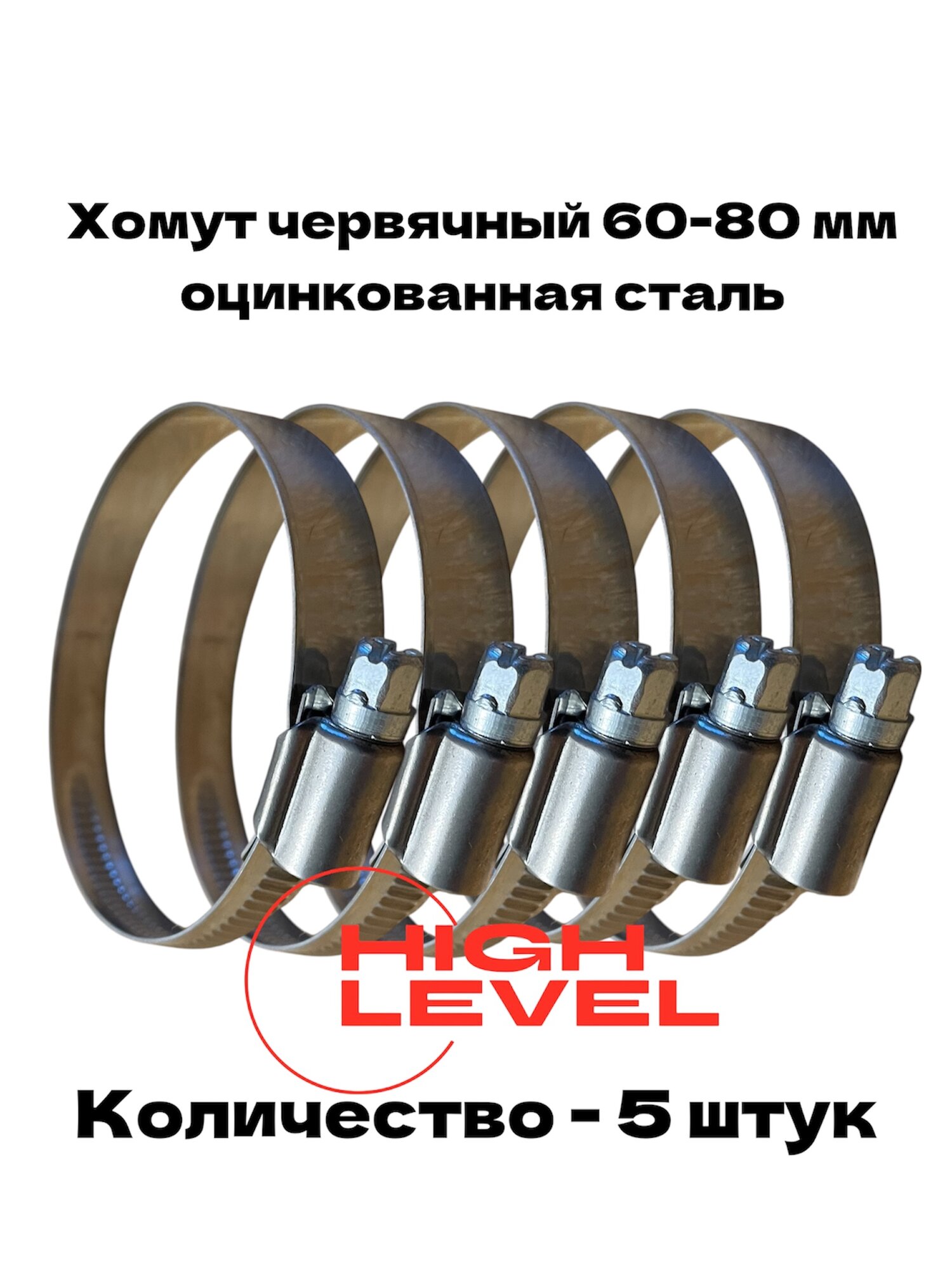 Хомут червячный обжимной 60-80 мм оцинкованная сталь ширина 12 мм упаковка 5 штук
