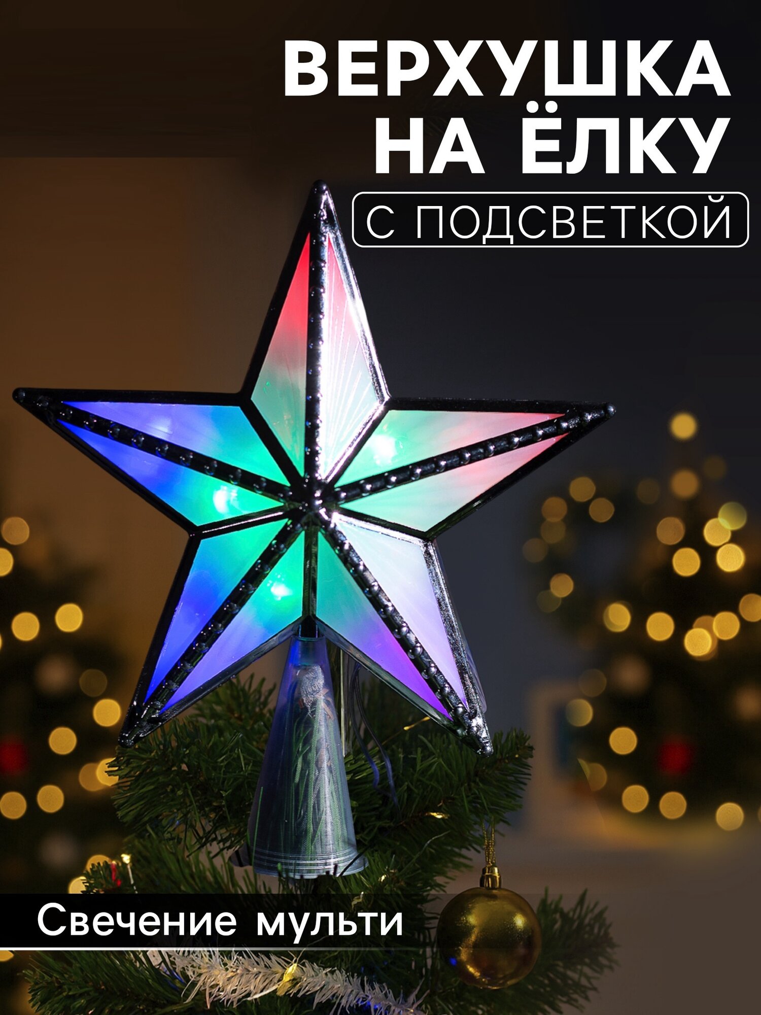 Светодиодная верхушка на ёлку «Звезда серебристая» 16 см 10 LED провод 2 метра 220 В свечение мульти