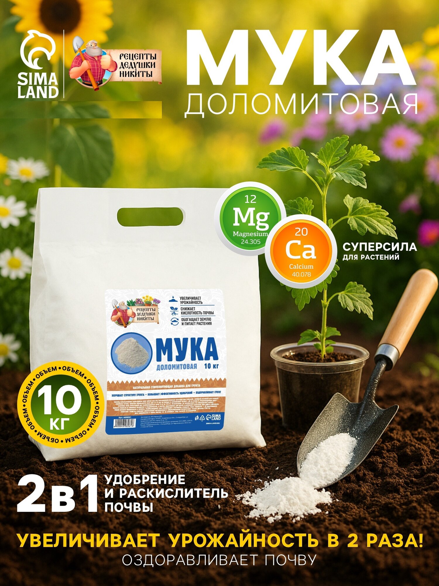 Доломитовая мука Рецепты Дедушки Никиты, для стимуляции роста и питания, 10кг