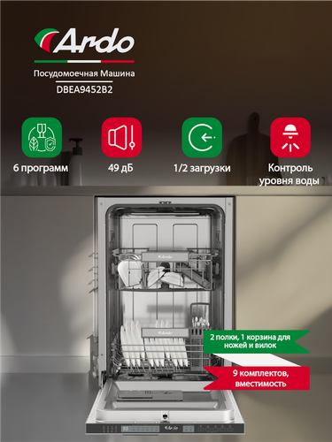 Изображение товара Посудомоечная машина Ardo DBEA9452B2 встраиваемая, 6 программ, 9 комплектов, 2 лотка, половинная загрузка, 45 см.