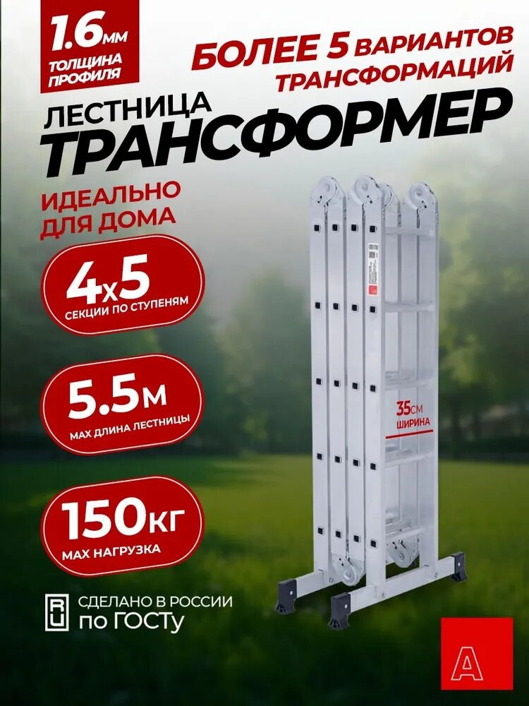 Альпина Лестница трансформер стремянка 4х5, Серия компакт, ступень 23мм