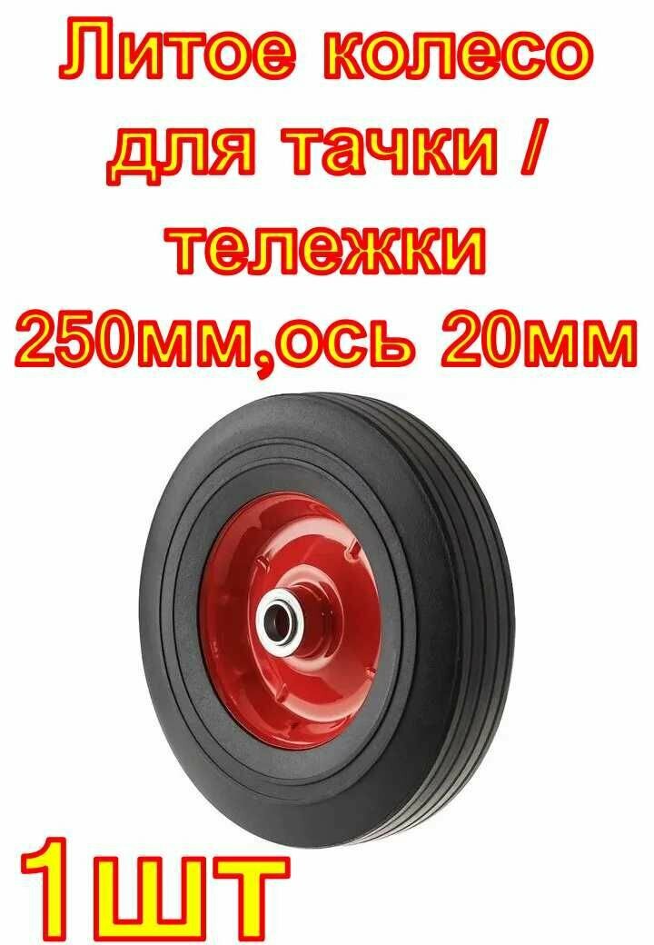 Литое колесо для тачки / тележки бескамерное (250 мм ось 20 мм подшипник) А5