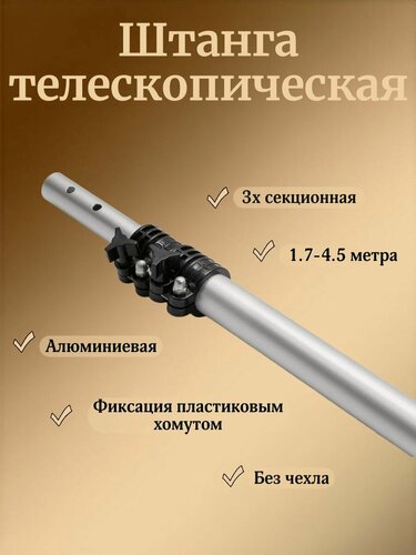 Изображение товара Штанга телескопическая, 3х секционная 1.7-4.5 метра
