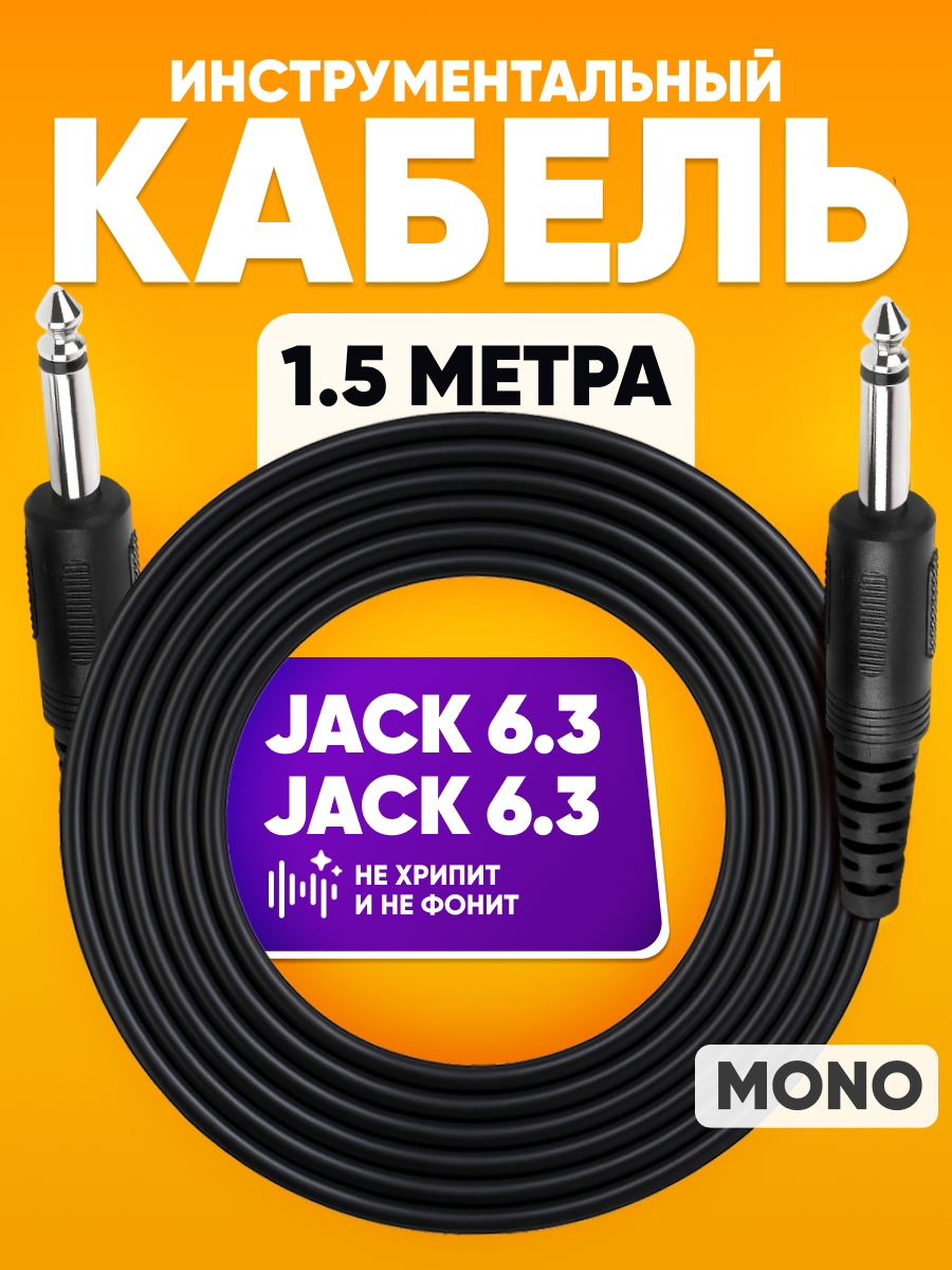 Кабель инструментальный jack 6.3 - jack 6.3 1.5 m / для электро гитары музыкальных инструментов