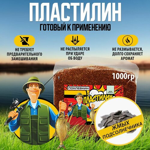 Пластилин рыболовный с пылящим эффектом 1000 гр. Жмых подсолнечника/ готовая натуральная прикормка для рыбалки