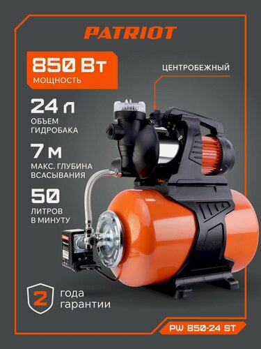 Изображение товара Насосная станция для воды PATRIOT PW 850-24 ST для дачи и дома, 850Вт, 3000л. час, объем 24л