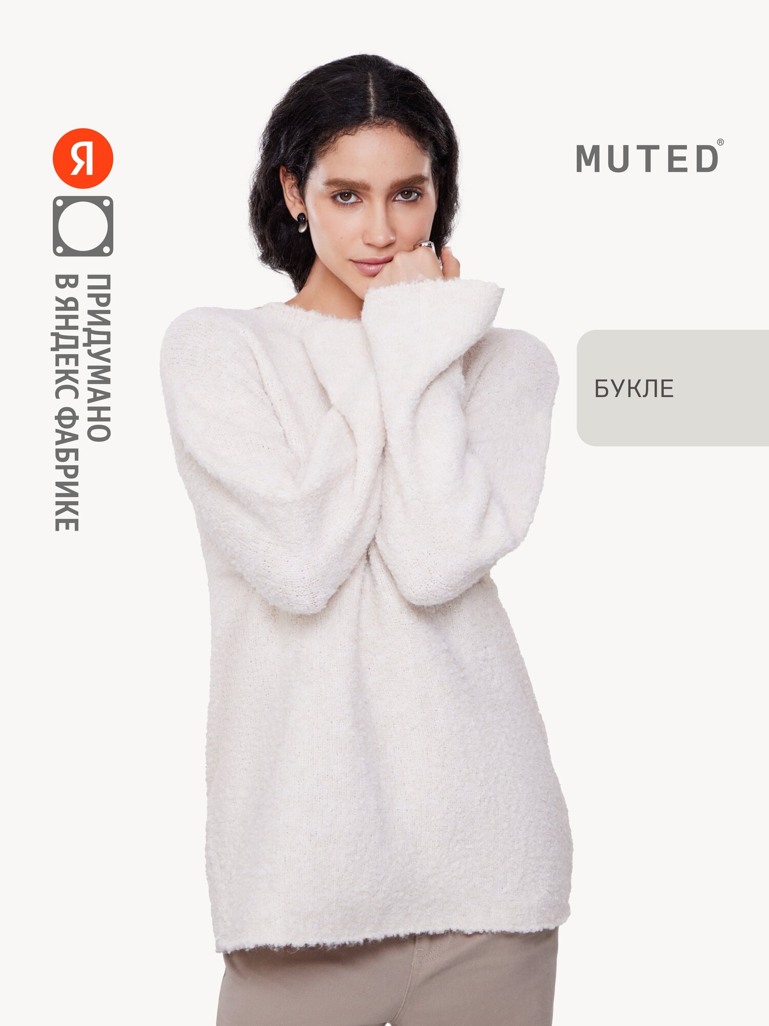 Свитер MUTED из мягкой пряжи Букле, размер S-M, , молочный