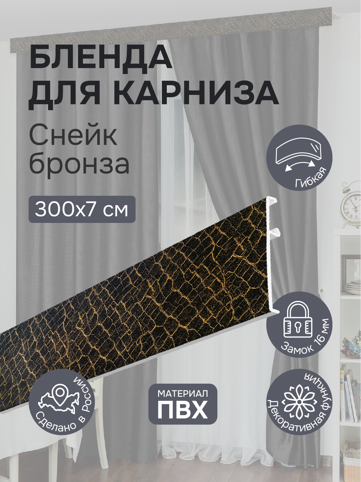 Бленда для карниза 300 см Снейк бронза ширина 7 см размер замка 16 мм пластиковая для потолочной шины
