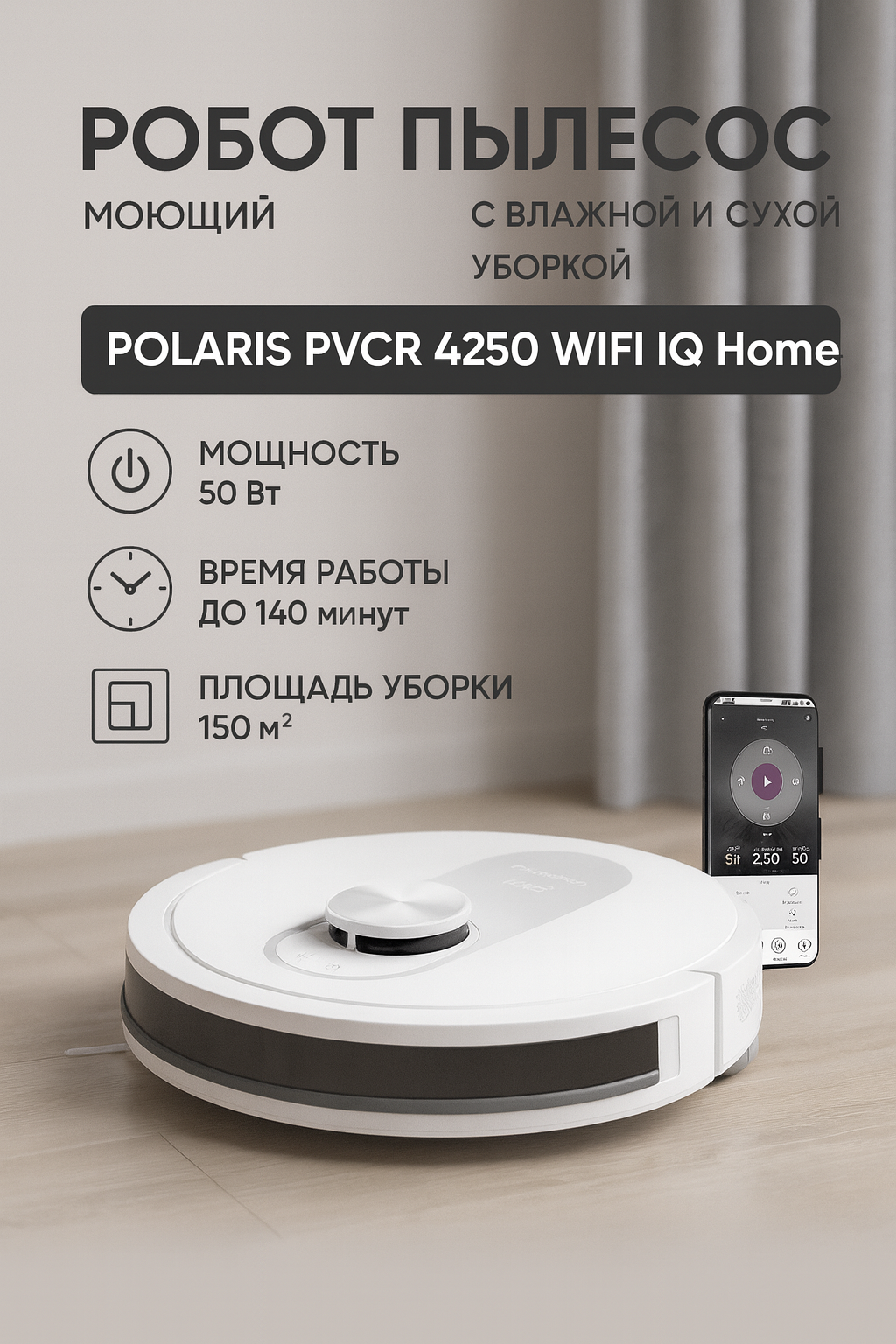 Робот пылесос с влажной и сухой уборкой POLARIS PVCR 4250 WIFI IQ Home,4000 Па, Белый