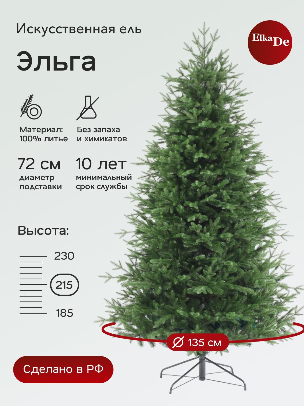 Елка искусственная Эльга, ElkaDe, Литая, 1796 веточек, высота 215см.