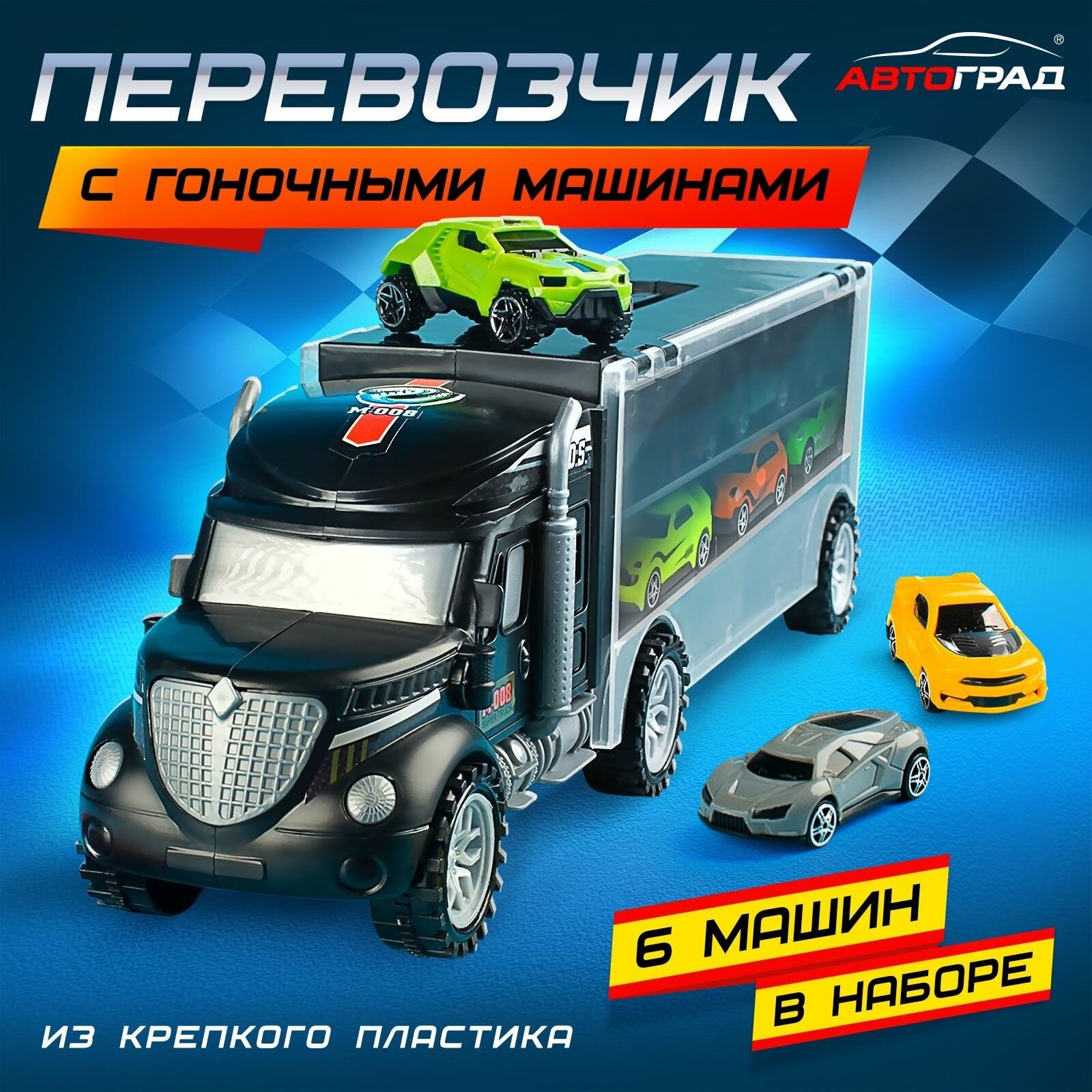 Грузовик Перевозчик , с 6 гоночными машинами
