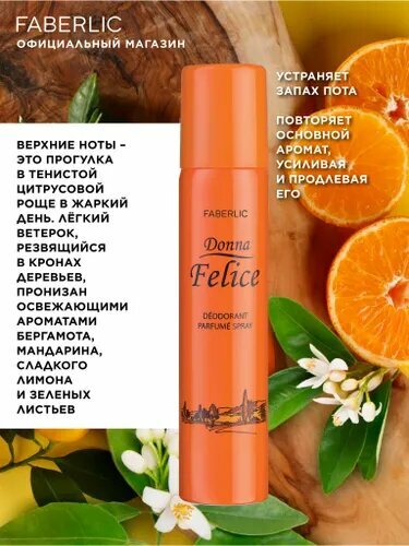 Faberlic Дезодорант женский парфюмированный Donna Felice, 75 мл, Фаберлик