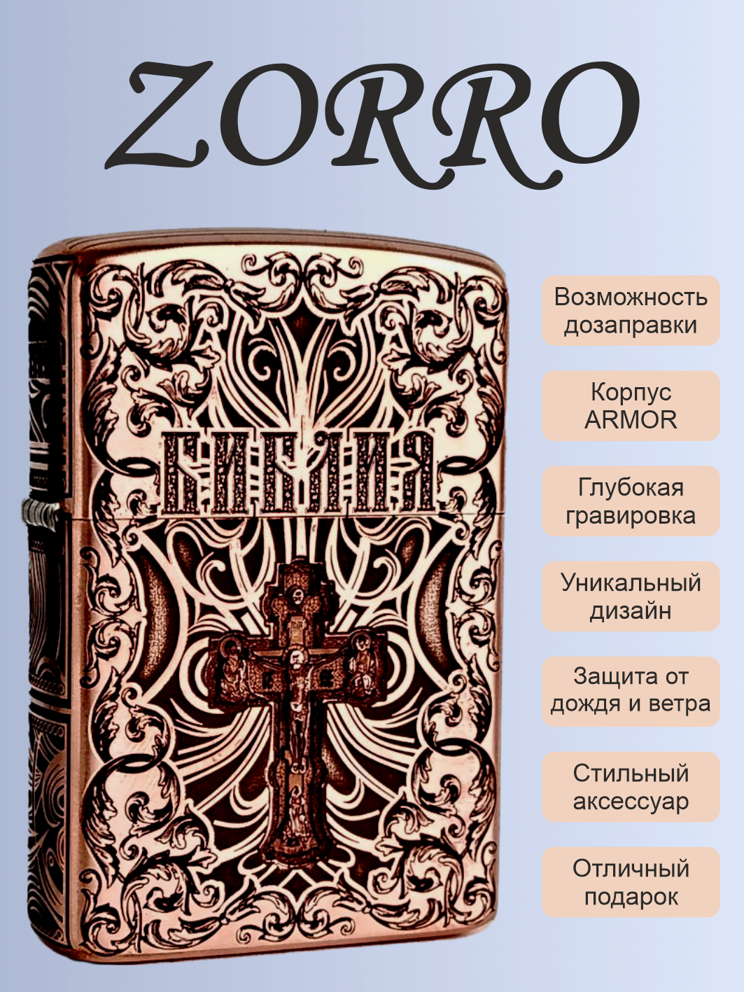 Зажигалка бензиновая Zorro 902S Медь Библия (русская версия)