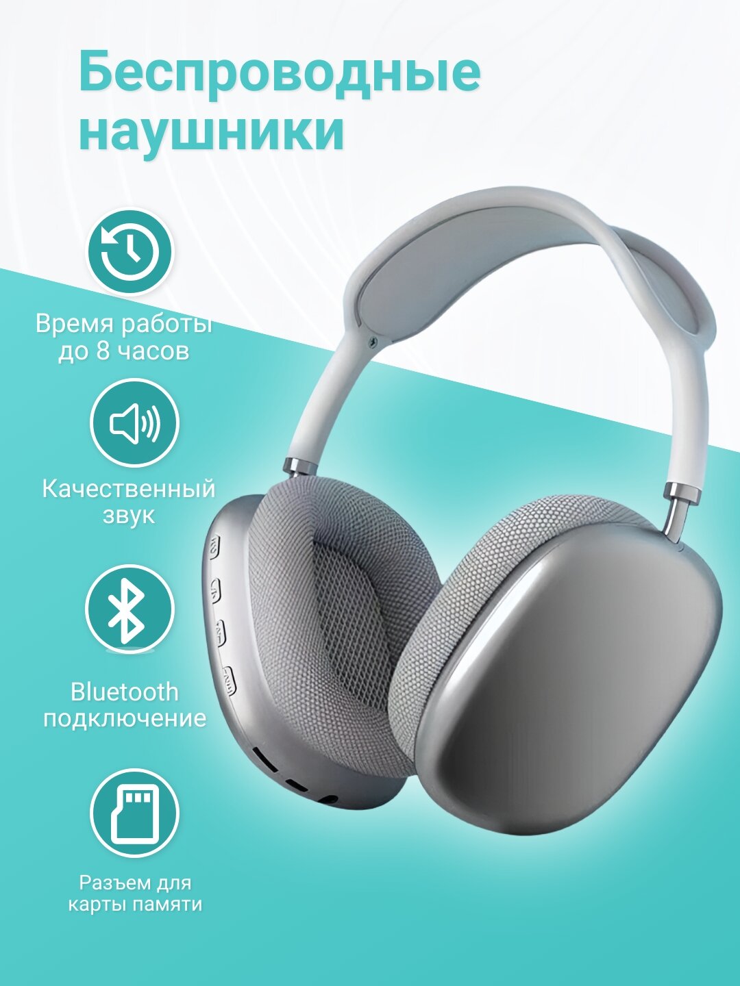 Беспроводные наушники, Bluetooth, поддержка microSD, до 8 ч работы