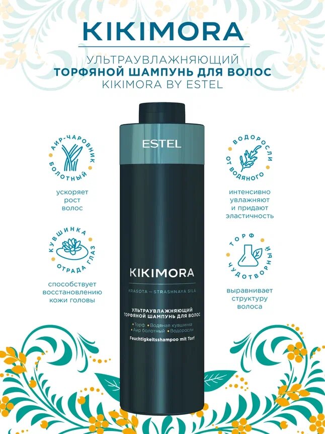ESTEL / Kikimora – Шампунь ультраувлажняющий торфяной, 1000мл, (арт: KIKI/S1) — фото 1