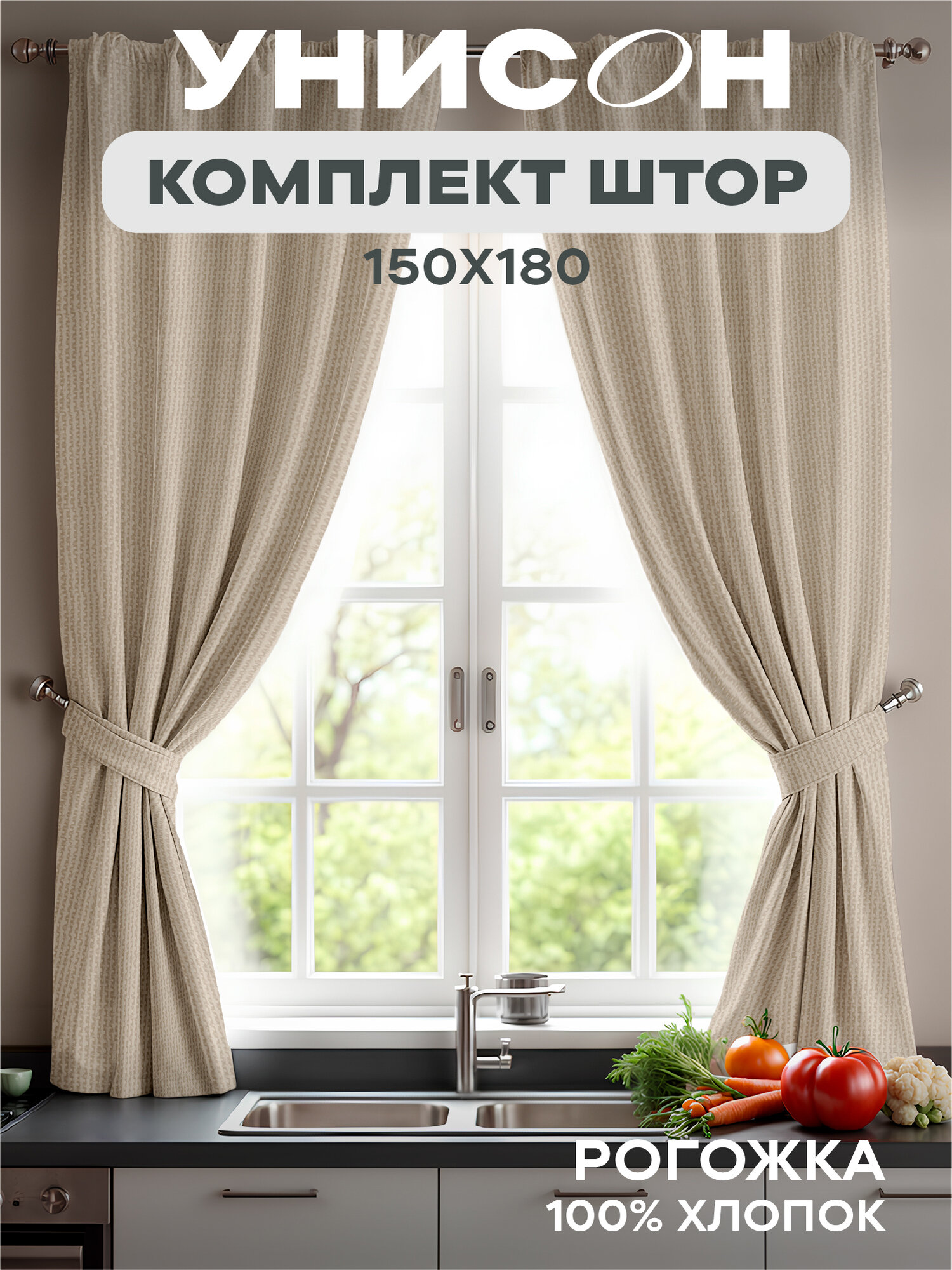Шторы для комнаты с подхватом рогожка 150х180 (2 шт) для кухни 