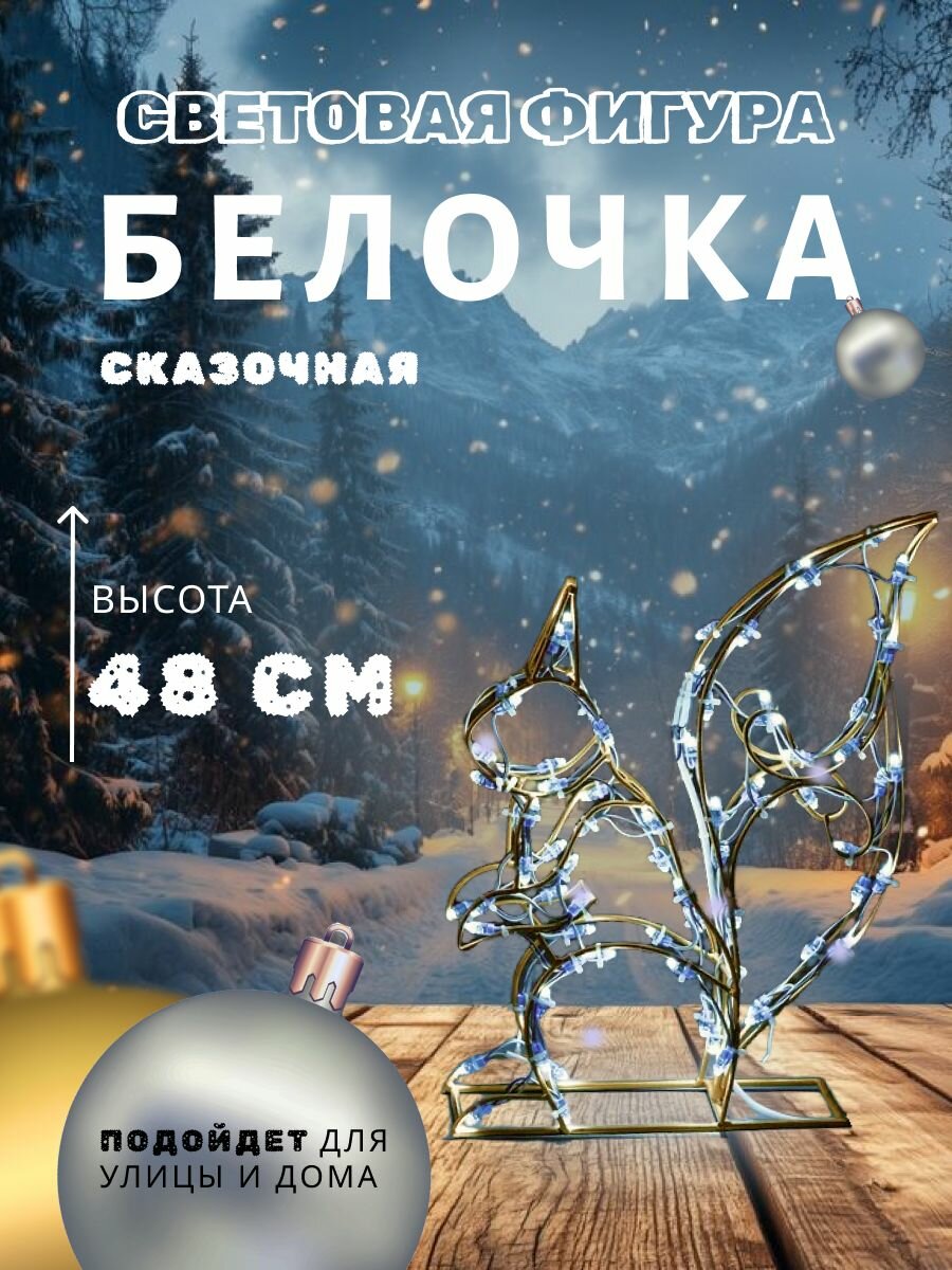 Уличный светильник Сад Радости "Белочка", металл, 12V, с подсветкой