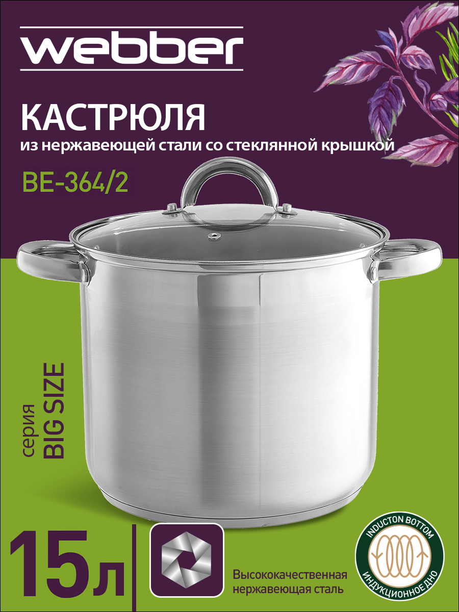 Кастрюля из нержавеющей стали 15 литров Webber BE-364/2 со стеклянной крышкой