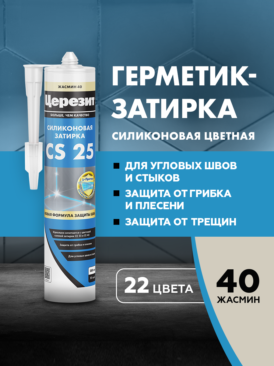 Затирка герметик для плитки Церезит CS 25 для швов плитки герметик силиконовый №40 жасмин 280 мл
