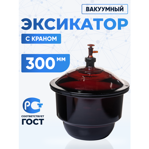 Эксикатор вакуумный с краном 1-300 мм с керамической вставкой, темное стекло, 12, 9 литра, Лаборио