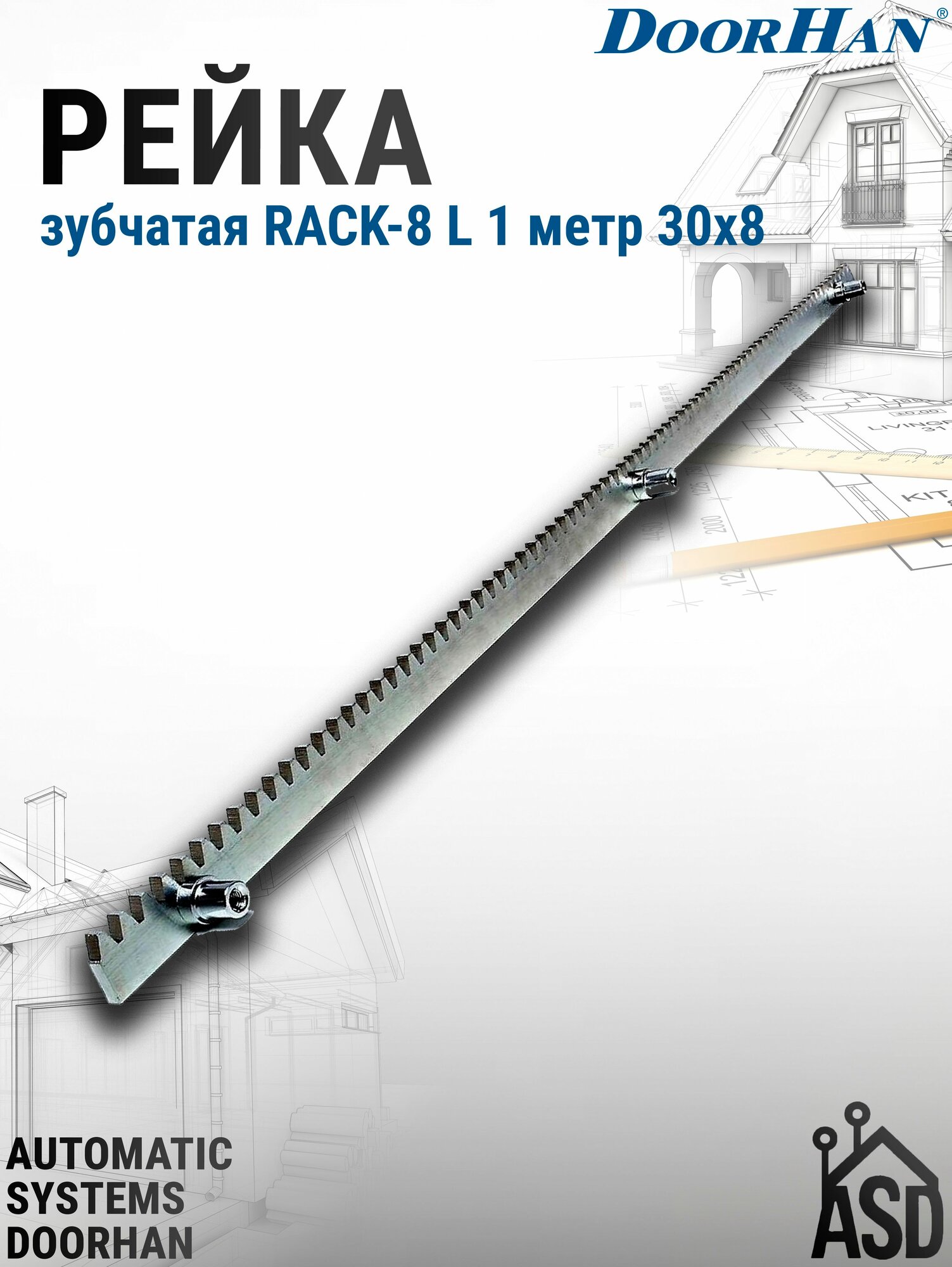 Рейка зубчатая RACK-8 L 1 метр 30х8 DoorHan