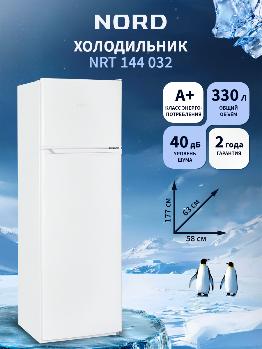 Холодильник NORD NRT 144 032, объем 330 л, перенавешиваемые двери, двухкамерный, белый