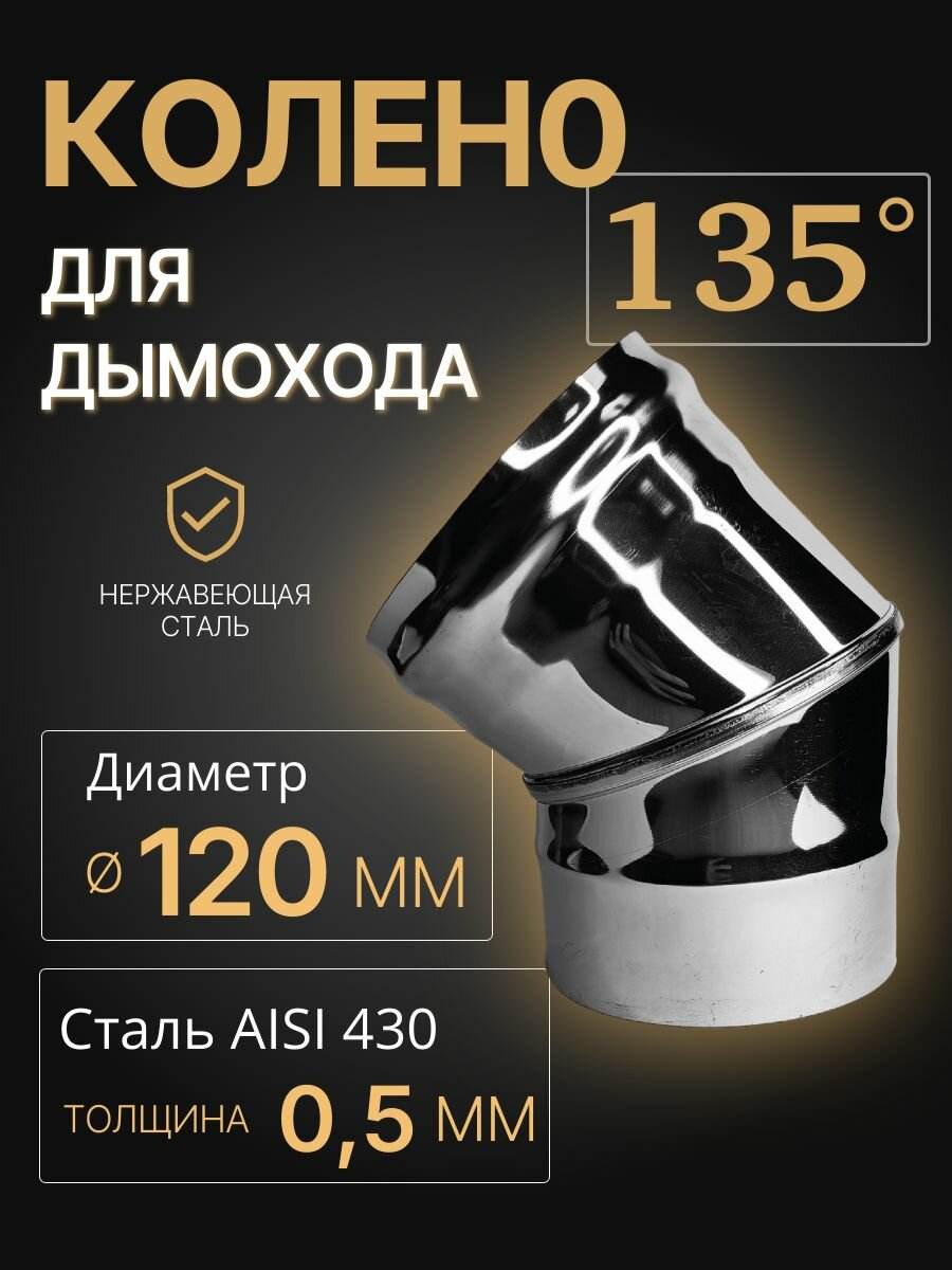 Колено одностенное отвод для дымохода 135 (45) градусов D 120 мм (05/430) нерж 