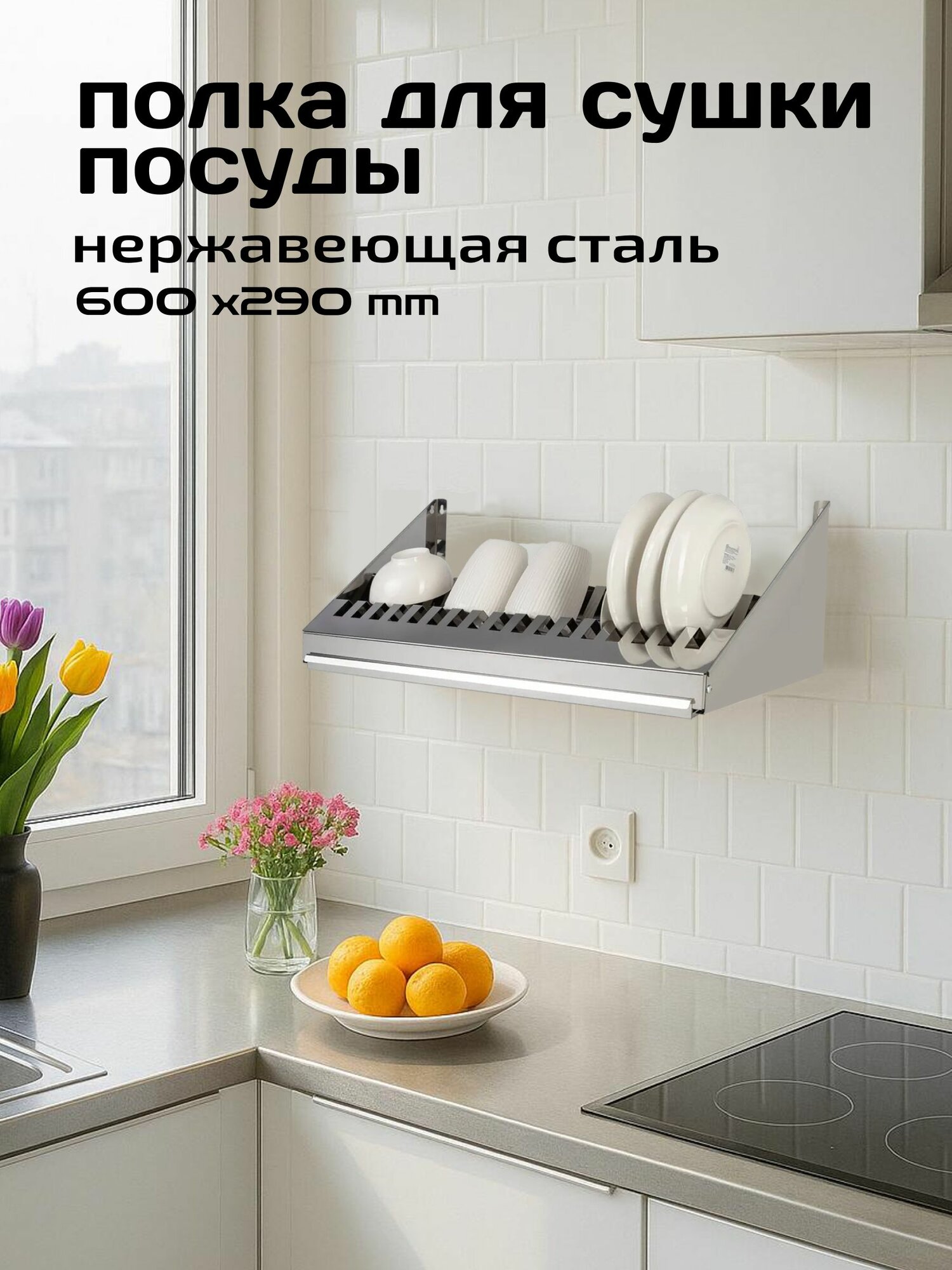 Полка Настенная для Сушки Посуды Ячеистая - Нержавеющая Сталь