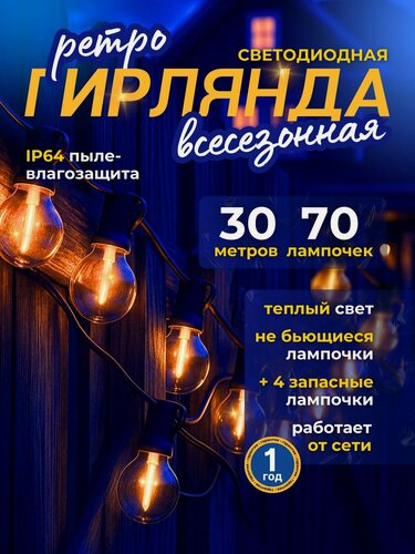 Изображение товара Ретро гирлянда уличная 30 метров 70 ламп светодиодная с небьющимися лампочками