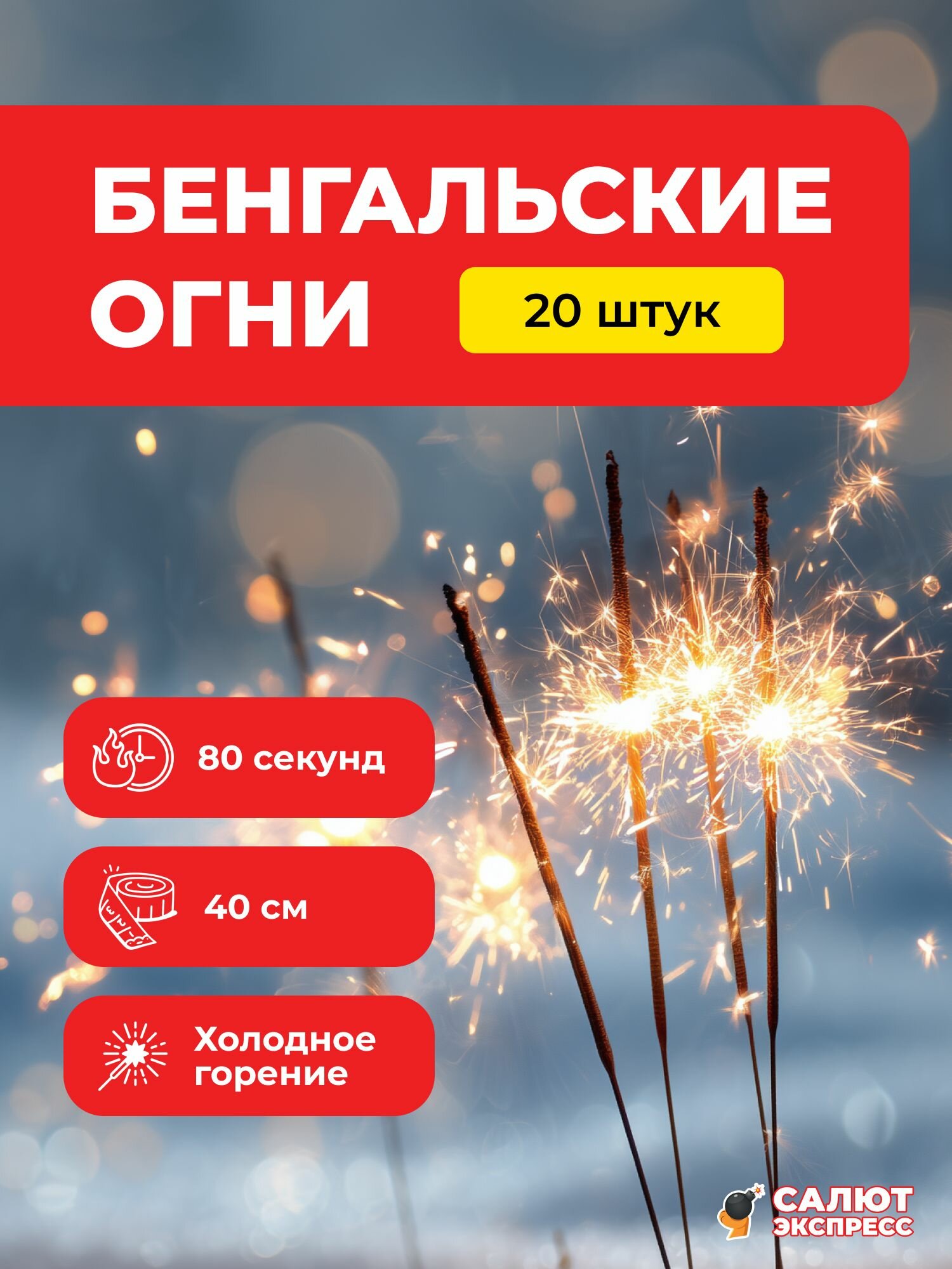 Бенгальские огни 40 см 80 секунд - 20 штук 4 пачки по 5 штук FM004