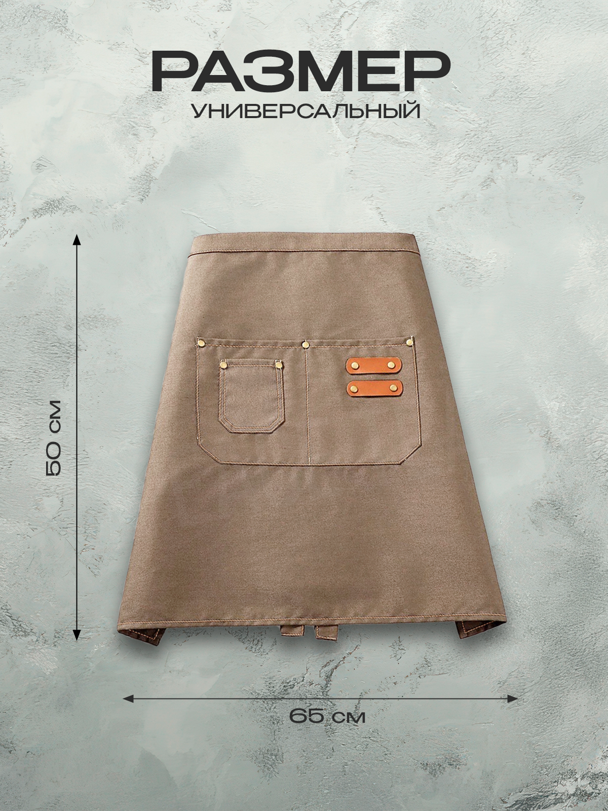 Фартук универсальный укороченный с водоотталкивающей пропиткой песочный, размер 40-54 — фото 1