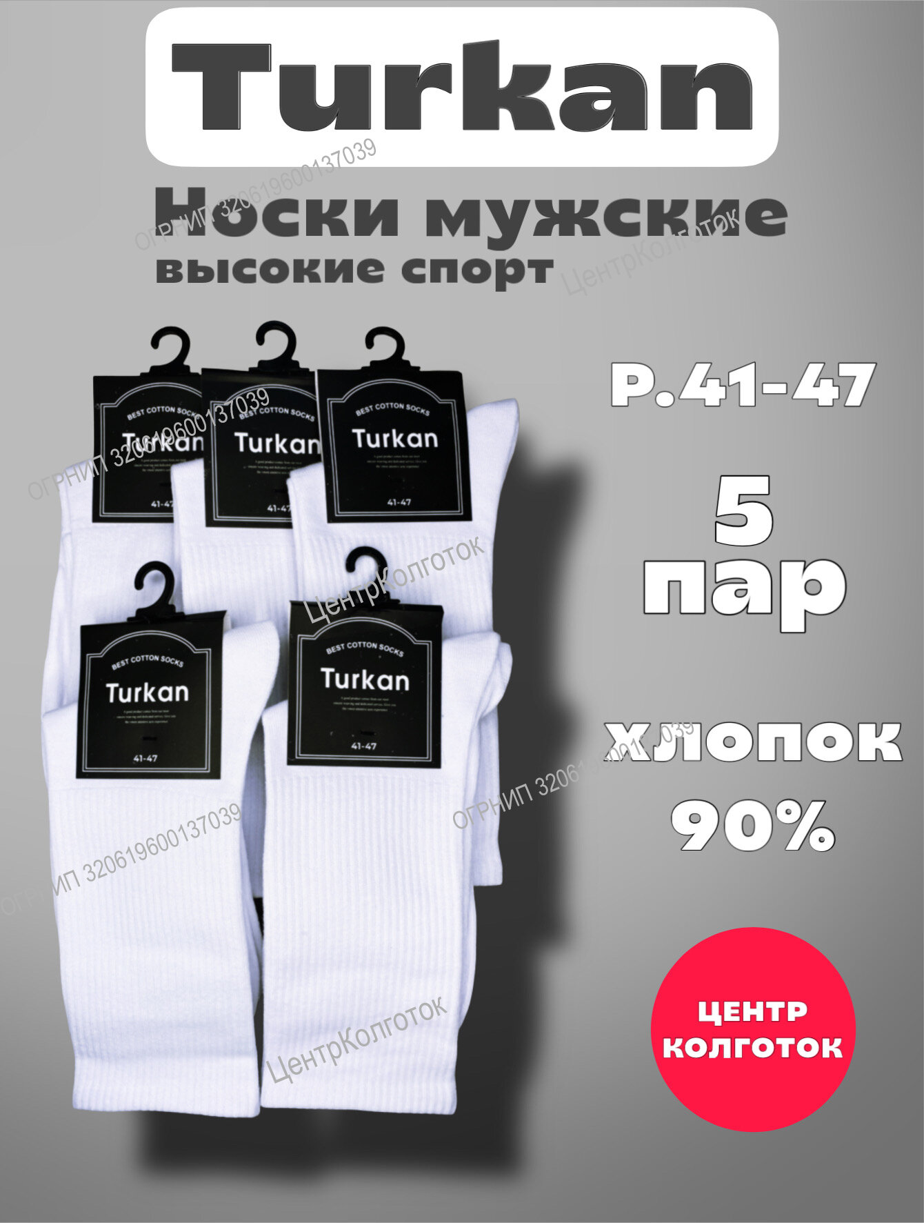 Носки Turkan Lux, комплект
