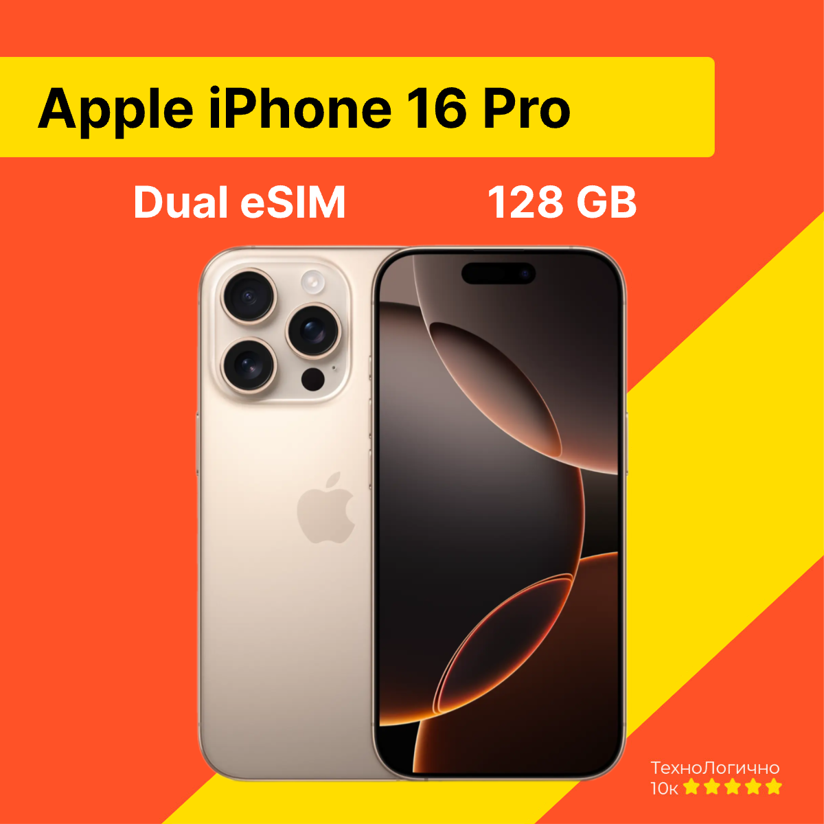Apple iPhone 16 Pro 128 ГБ USA eSIM, Пустынный Титан (без RuStore)