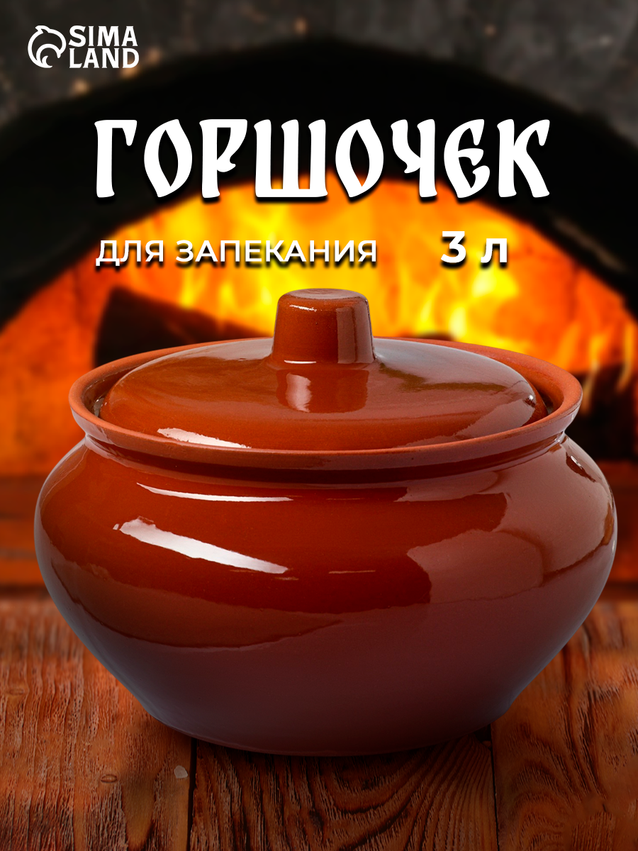 Жаровня Кунгурская керамика, керамика, 3 л, круглая, коричневая